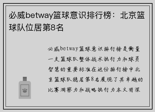 必威betway篮球意识排行榜：北京篮球队位居第8名