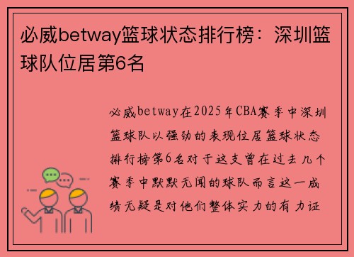 必威betway篮球状态排行榜：深圳篮球队位居第6名