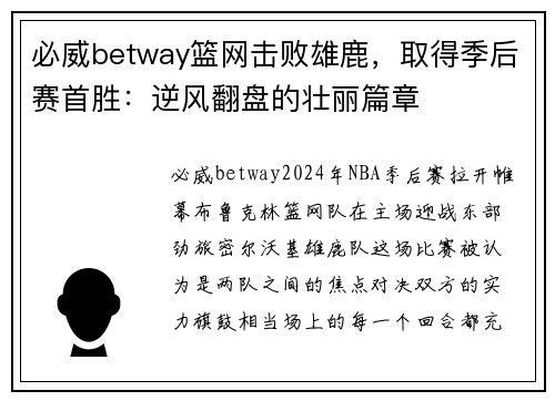 必威betway篮网击败雄鹿，取得季后赛首胜：逆风翻盘的壮丽篇章