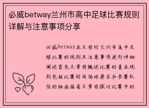 必威betway兰州市高中足球比赛规则详解与注意事项分享