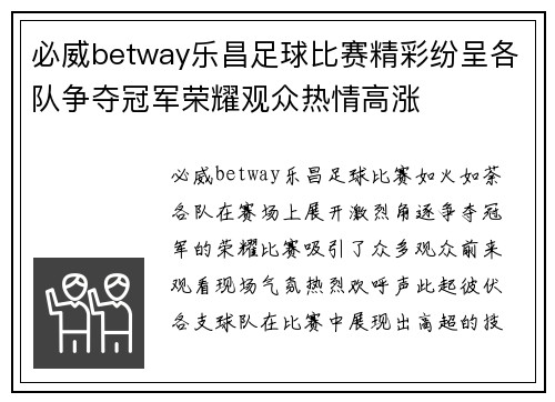 必威betway乐昌足球比赛精彩纷呈各队争夺冠军荣耀观众热情高涨