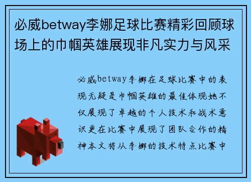 必威betway李娜足球比赛精彩回顾球场上的巾帼英雄展现非凡实力与风采