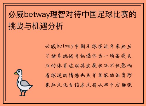 必威betway理智对待中国足球比赛的挑战与机遇分析