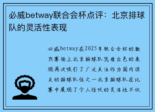 必威betway联合会杯点评：北京排球队的灵活性表现
