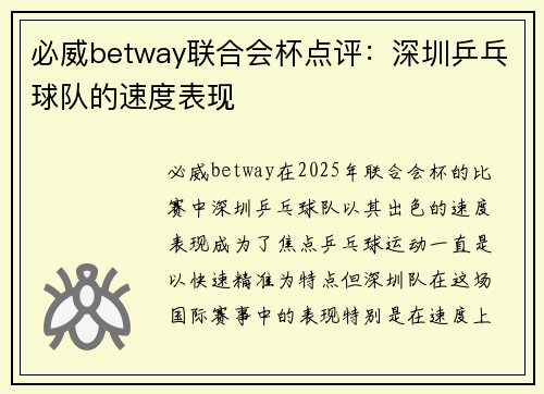 必威betway联合会杯点评：深圳乒乓球队的速度表现