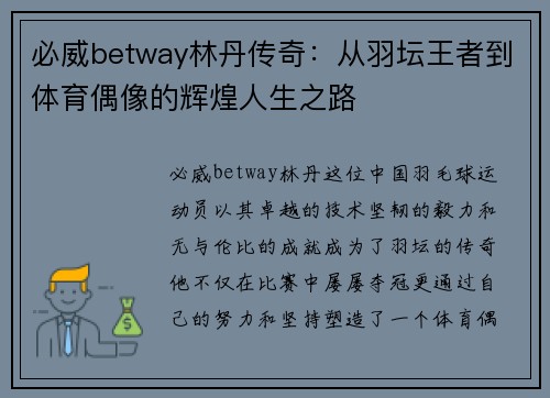 必威betway林丹传奇：从羽坛王者到体育偶像的辉煌人生之路