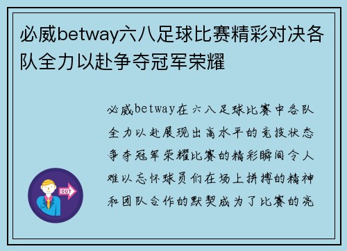 必威betway六八足球比赛精彩对决各队全力以赴争夺冠军荣耀