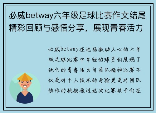必威betway六年级足球比赛作文结尾精彩回顾与感悟分享，展现青春活力与团队精神