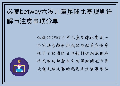 必威betway六岁儿童足球比赛规则详解与注意事项分享
