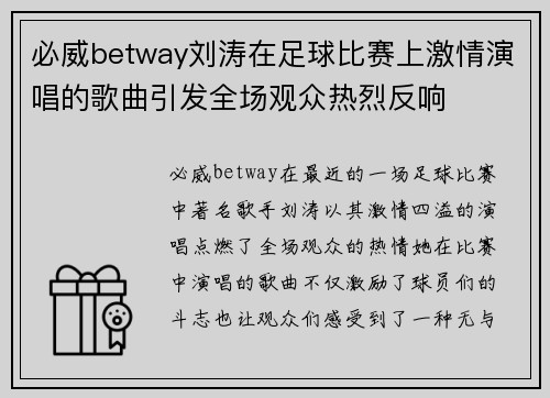必威betway刘涛在足球比赛上激情演唱的歌曲引发全场观众热烈反响