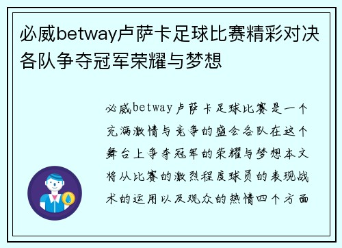 必威betway卢萨卡足球比赛精彩对决各队争夺冠军荣耀与梦想