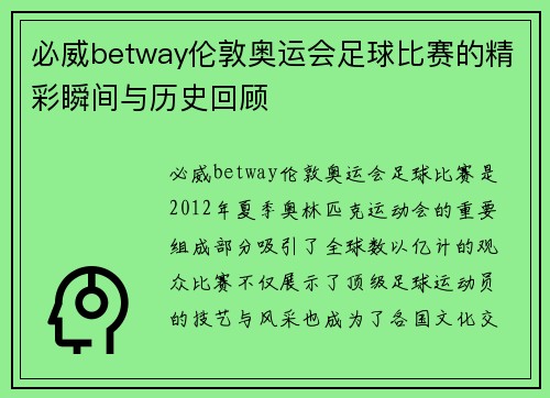 必威betway伦敦奥运会足球比赛的精彩瞬间与历史回顾