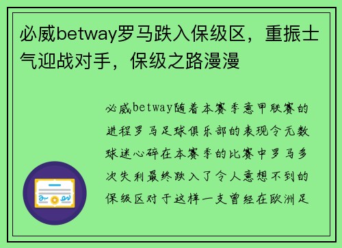 必威betway罗马跌入保级区，重振士气迎战对手，保级之路漫漫