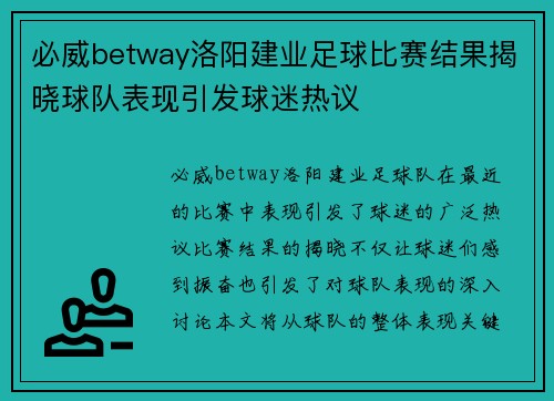 必威betway洛阳建业足球比赛结果揭晓球队表现引发球迷热议