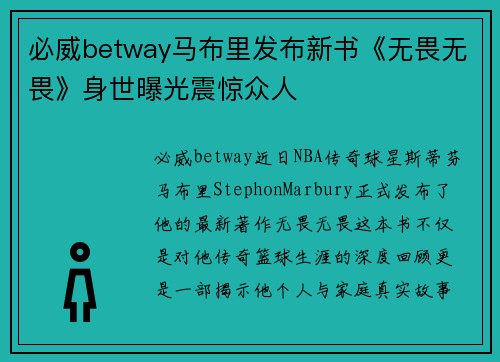 必威betway马布里发布新书《无畏无畏》身世曝光震惊众人