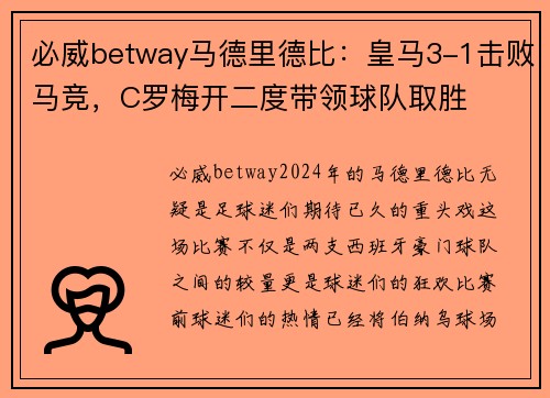 必威betway马德里德比：皇马3-1击败马竞，C罗梅开二度带领球队取胜