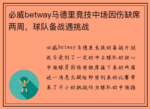 必威betway马德里竞技中场因伤缺席两周，球队备战遇挑战