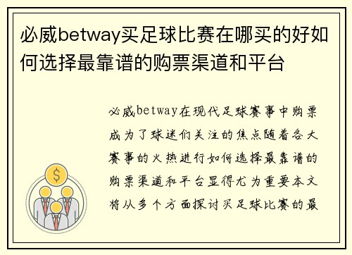 必威betway买足球比赛在哪买的好如何选择最靠谱的购票渠道和平台