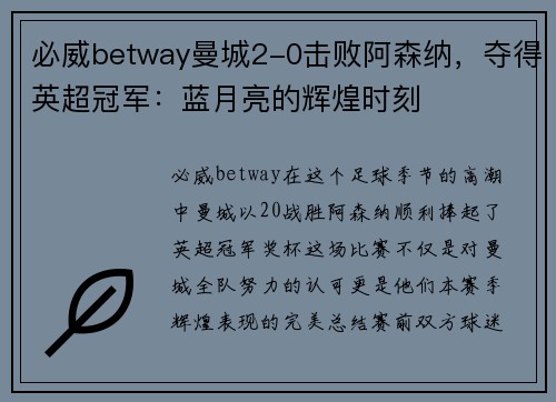 必威betway曼城2-0击败阿森纳，夺得英超冠军：蓝月亮的辉煌时刻