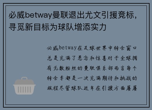 必威betway曼联退出尤文引援竞标，寻觅新目标为球队增添实力