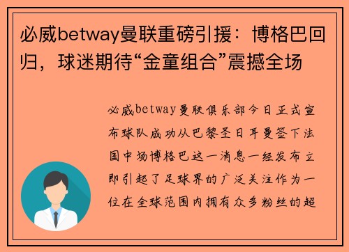 必威betway曼联重磅引援：博格巴回归，球迷期待“金童组合”震撼全场