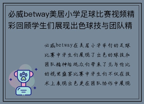 必威betway美居小学足球比赛视频精彩回顾学生们展现出色球技与团队精神