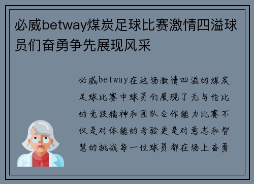 必威betway煤炭足球比赛激情四溢球员们奋勇争先展现风采