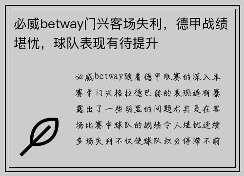 必威betway门兴客场失利，德甲战绩堪忧，球队表现有待提升