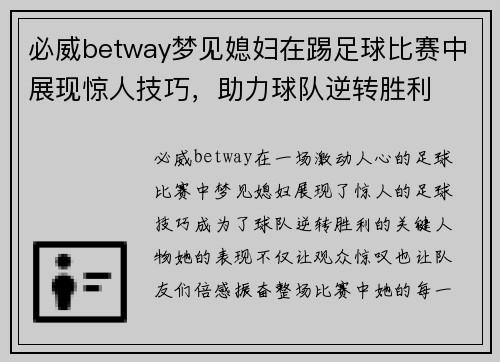 必威betway梦见媳妇在踢足球比赛中展现惊人技巧，助力球队逆转胜利