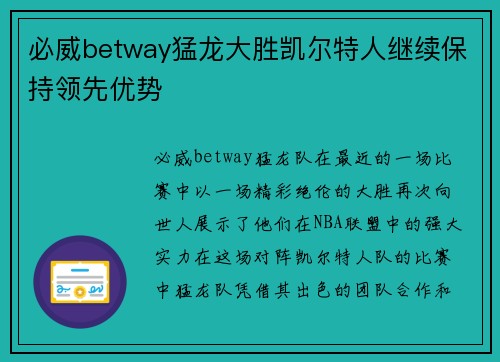 必威betway猛龙大胜凯尔特人继续保持领先优势