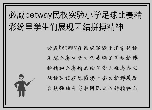 必威betway民权实验小学足球比赛精彩纷呈学生们展现团结拼搏精神
