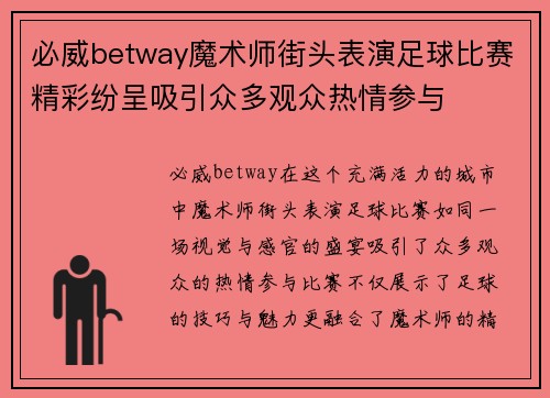 必威betway魔术师街头表演足球比赛精彩纷呈吸引众多观众热情参与