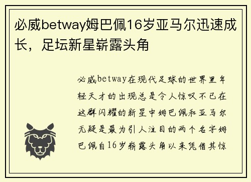 必威betway姆巴佩16岁亚马尔迅速成长，足坛新星崭露头角