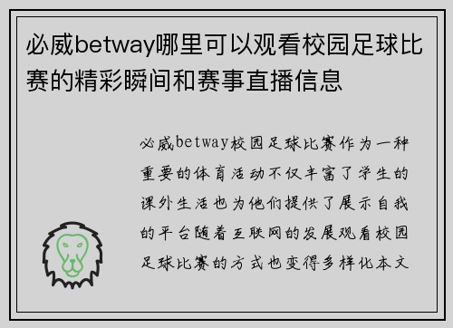 必威betway哪里可以观看校园足球比赛的精彩瞬间和赛事直播信息