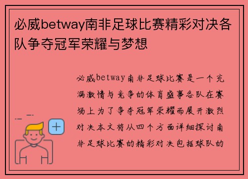 必威betway南非足球比赛精彩对决各队争夺冠军荣耀与梦想