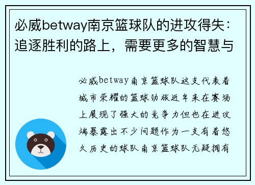 必威betway南京篮球队的进攻得失：追逐胜利的路上，需要更多的智慧与勇气