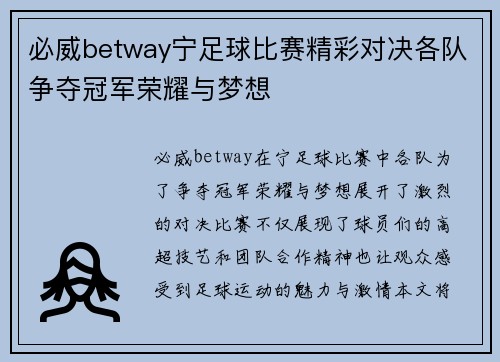 必威betway宁足球比赛精彩对决各队争夺冠军荣耀与梦想