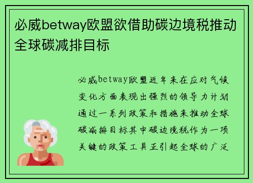 必威betway欧盟欲借助碳边境税推动全球碳减排目标