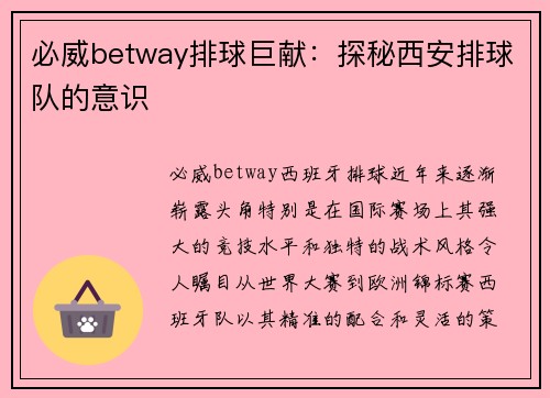 必威betway排球巨献：探秘西安排球队的意识