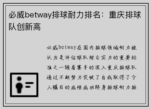 必威betway排球耐力排名：重庆排球队创新高