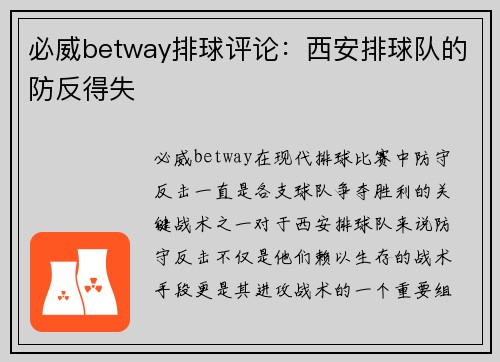 必威betway排球评论：西安排球队的防反得失