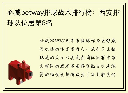必威betway排球战术排行榜：西安排球队位居第6名