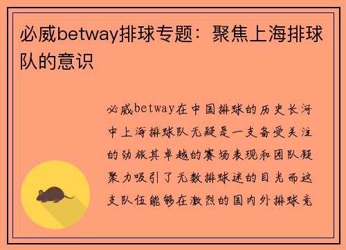 必威betway排球专题：聚焦上海排球队的意识