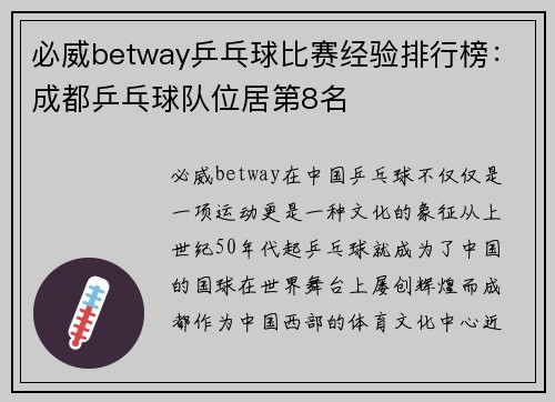 必威betway乒乓球比赛经验排行榜：成都乒乓球队位居第8名