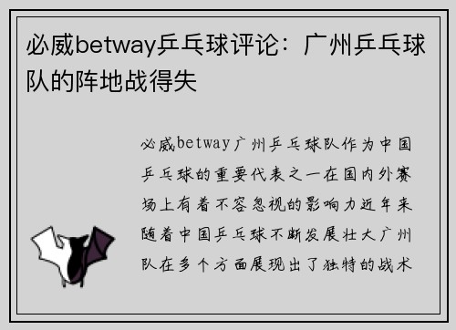 必威betway乒乓球评论：广州乒乓球队的阵地战得失