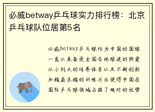 必威betway乒乓球实力排行榜：北京乒乓球队位居第5名