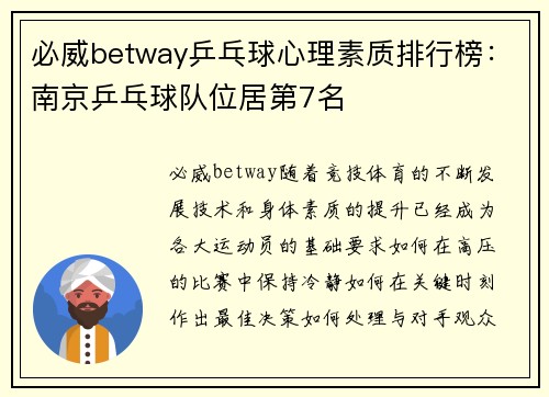 必威betway乒乓球心理素质排行榜：南京乒乓球队位居第7名