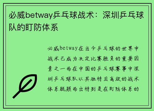必威betway乒乓球战术：深圳乒乓球队的盯防体系