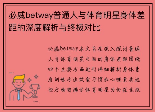 必威betway普通人与体育明星身体差距的深度解析与终极对比