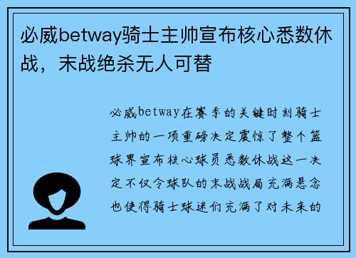 必威betway骑士主帅宣布核心悉数休战，末战绝杀无人可替